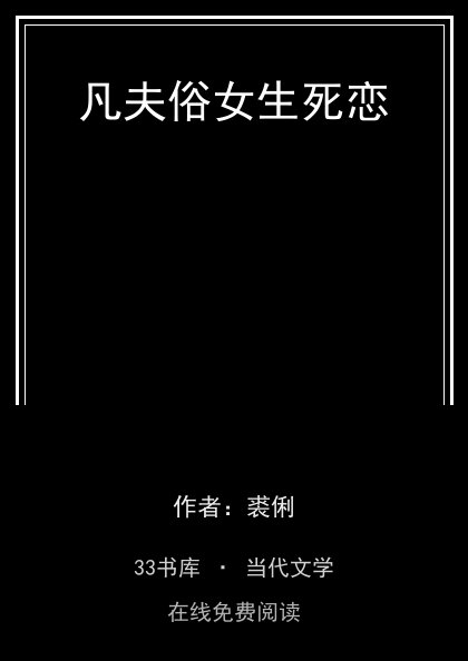 凡夫俗女生死恋 封面