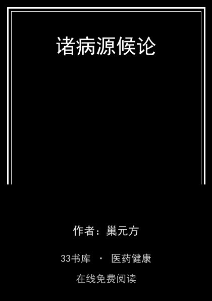 诸病源候论封面