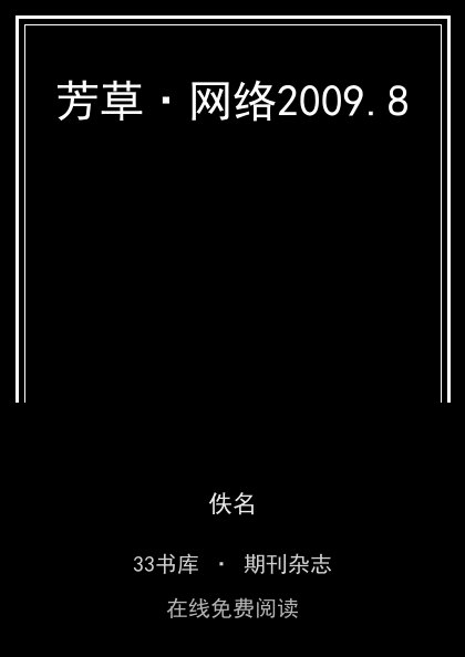 芳草·网络2009.8封面