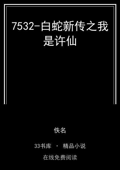 7532-白蛇新传之我是许仙封面