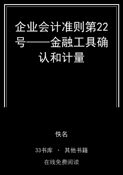 企业会计准则第22号——金融工具确认和计量封面