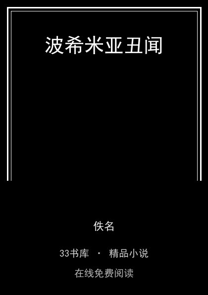 波希米亚丑闻封面