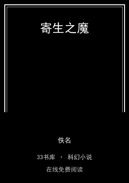 寄生之魔 封面