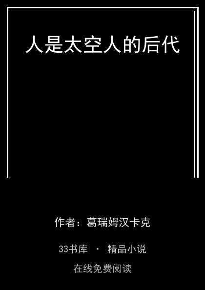 人是太空人的后代封面