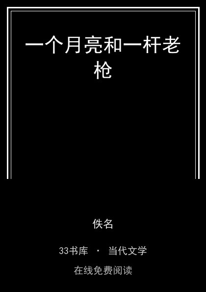 一个月亮和一杆老枪封面