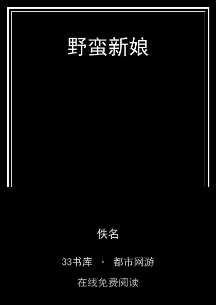 野蛮新娘封面