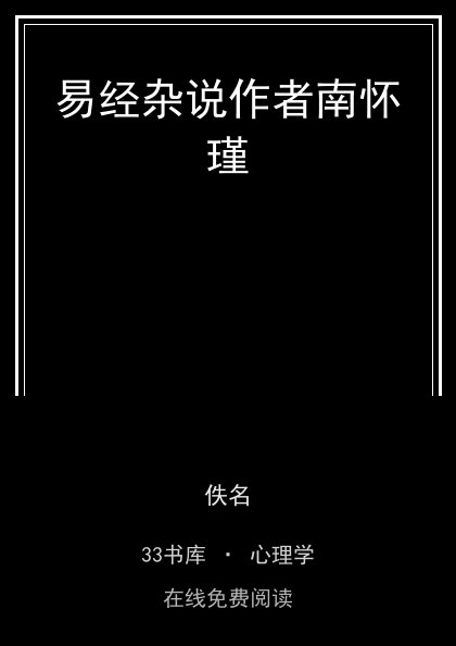 易经杂说作者南怀瑾 封面