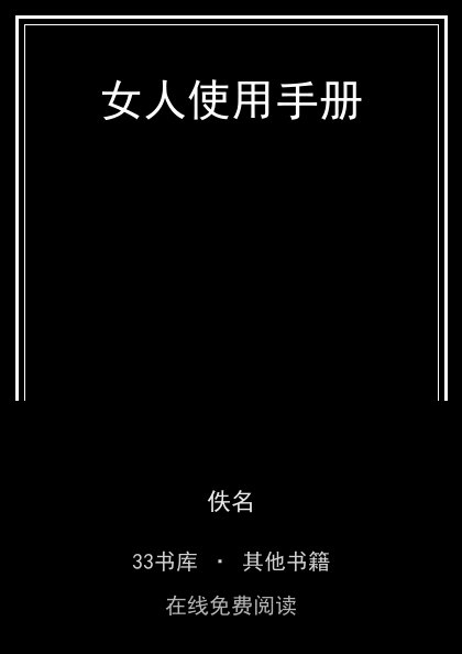 女人使用手册 封面