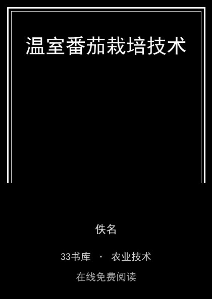 温室番茄栽培技术封面