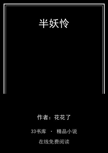 半妖怜 封面