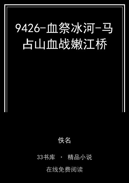 9426-血祭冰河-马占山血战嫩江桥封面