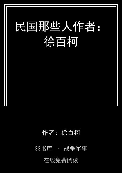 民国那些人作者：徐百柯封面