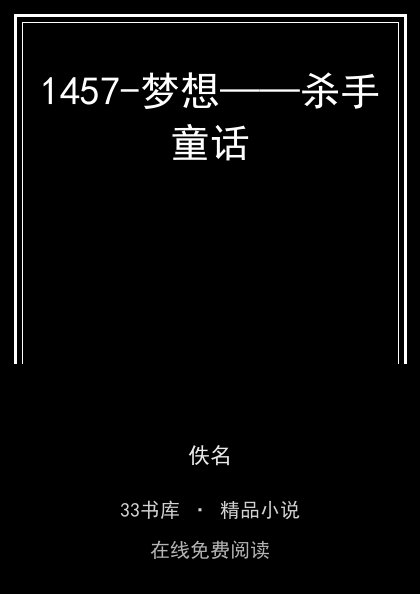 1457-梦想——杀手童话封面