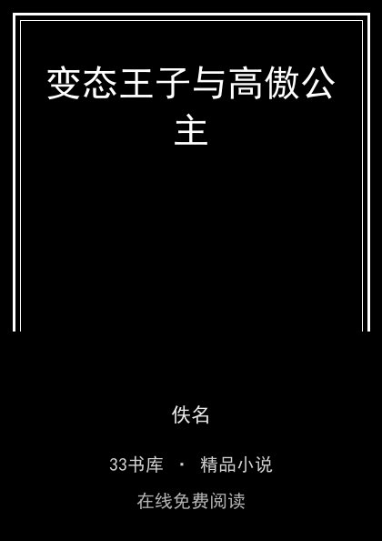 变态王子与高傲公主 封面