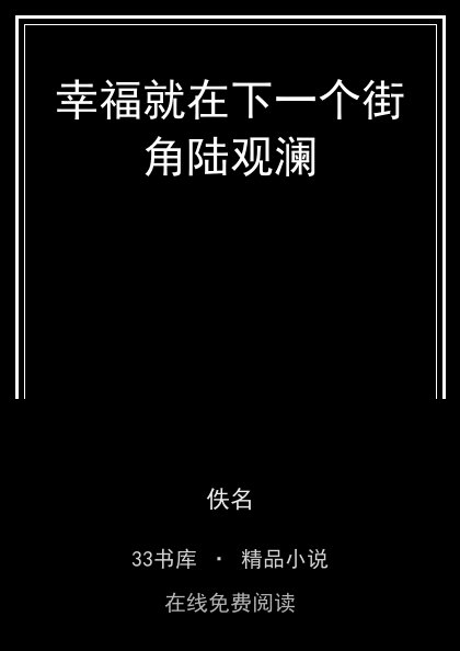 幸福就在下一个街角陆观澜封面