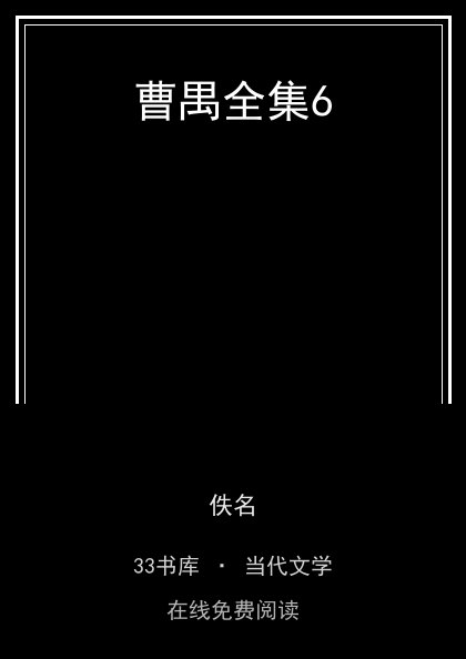 曹禺全集6封面