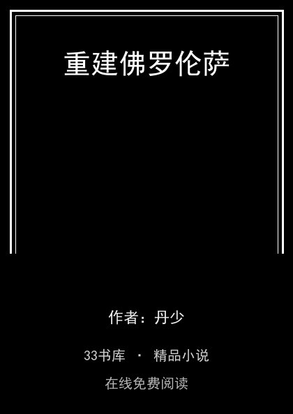 重建佛罗伦萨封面