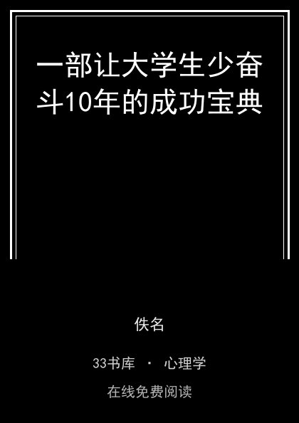 一部让大学生少奋斗10年的成功宝典 封面