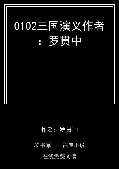 0102三国演义作者：罗贯中封面