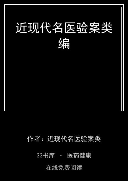 近现代名医验案类编 封面
