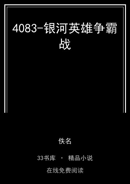 4083-银河英雄争霸战封面