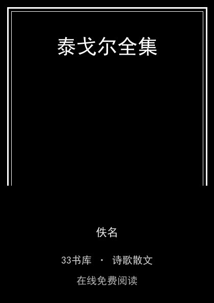 泰戈尔全集 封面