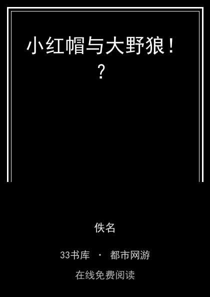 小红帽与大野狼！？封面