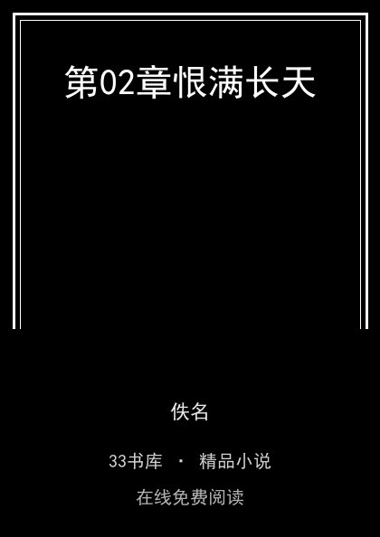 第02章恨满长天封面