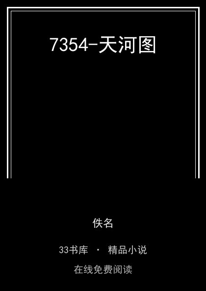 7354-天河图封面
