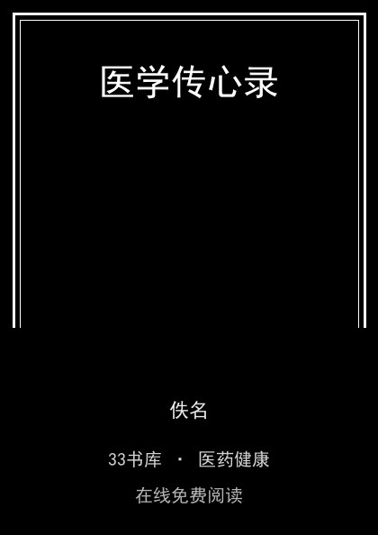 医学传心录封面