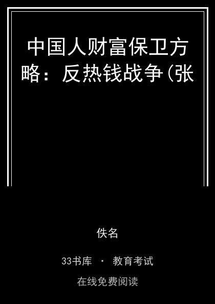 中国人财富保卫方略：反热钱战争(张封面
