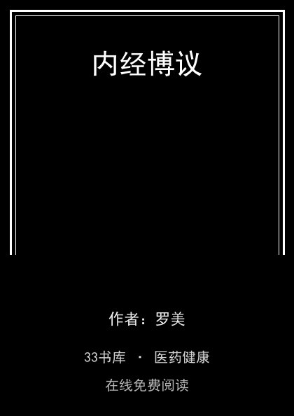 内经博议封面