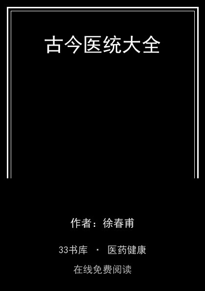 古今医统大全封面
