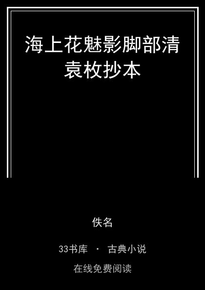 海上花魅影脚部清袁枚抄本封面