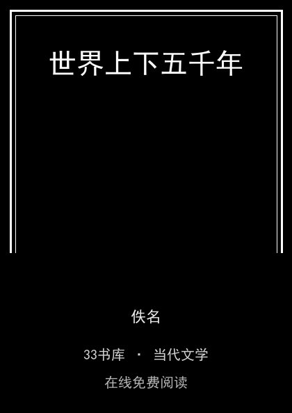 世界上下五千年封面