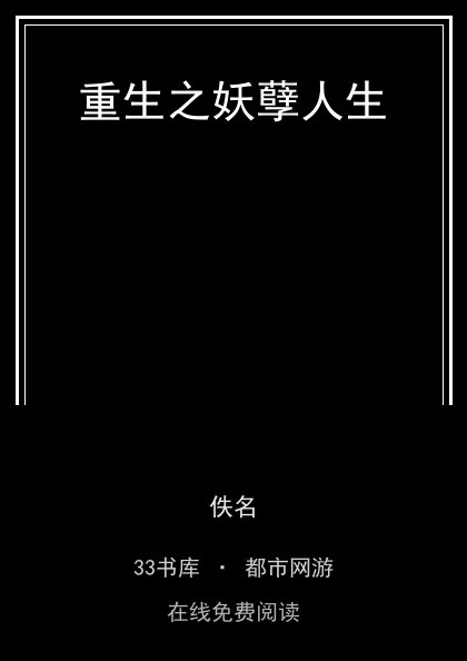 重生之妖孽人生封面