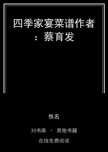 四季家宴菜谱作者：蔡育发 封面