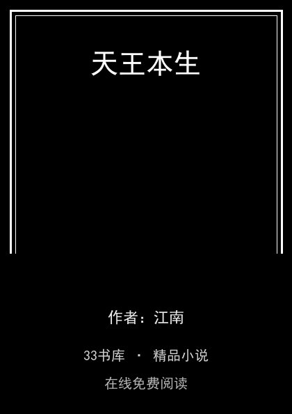 天王本生 封面