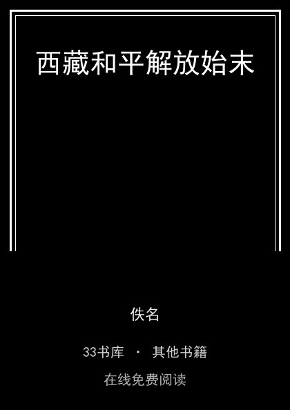 西藏和平解放始末 封面