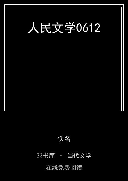 人民文学0612封面
