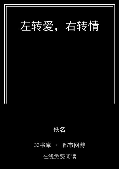 左转爱，右转情封面