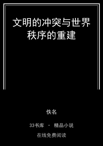 文明的冲突与世界秩序的重建 封面