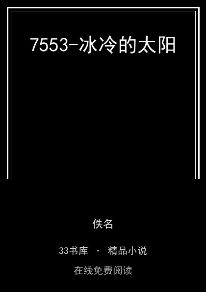 7553-冰冷的太阳封面