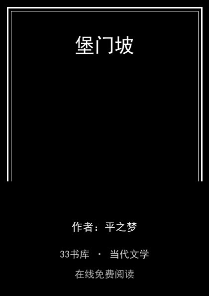 堡门坡 封面