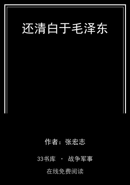 还清白于毛泽东封面