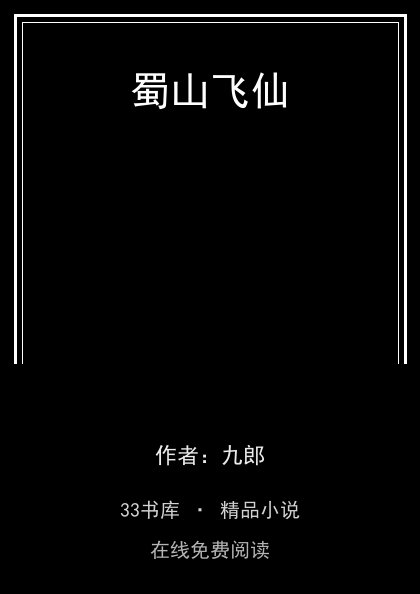 蜀山飞仙封面