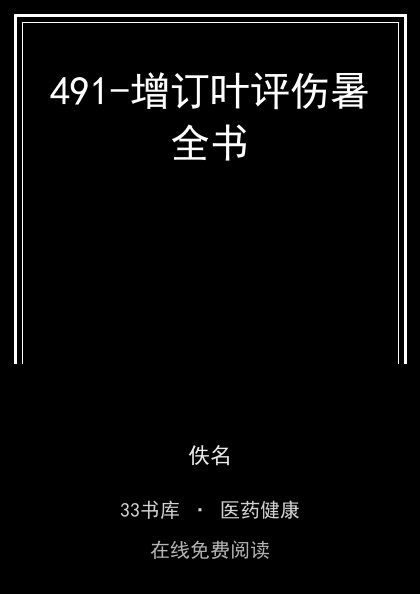 491-增订叶评伤暑全书封面