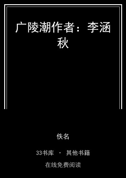 广陵潮作者：李涵秋 封面