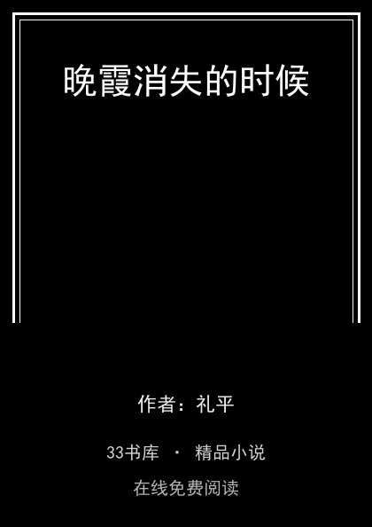 晚霞消失的时候封面