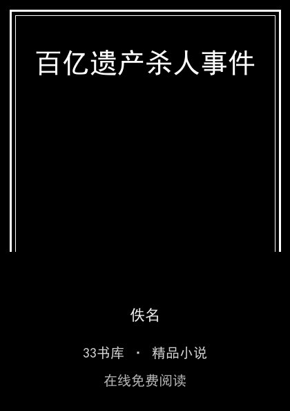 百亿遗产杀人事件封面